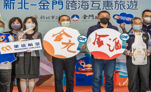 新北金門跨海互惠旅遊 攜手拚觀光