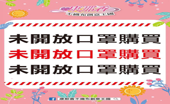 別再問了!台南口罩大廠康那香公告「未開放口罩買賣」