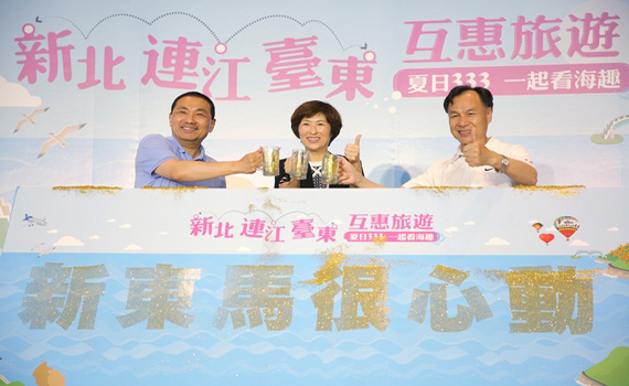 新北、台東、馬祖合推陸海空跨縣市旅遊