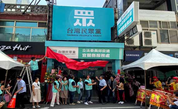 民眾黨跨足東部 不分區立委邱臣遠成立宜蘭服務處