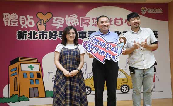 新北好孕專車E化支付8月1日上路