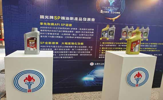 超前部署 台灣中油最新規格機油與國際同步上市 