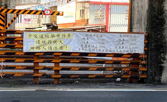 平交道黃網線違停罰很大 鐵警佛心做這些事
