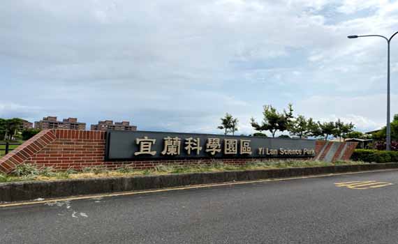 反擊未脫離「蚊子園區」批評 科技部:宜蘭園區榮景可期