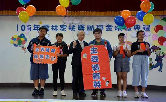 雲林家扶555萬助學金 協助學子乘夢飛翔