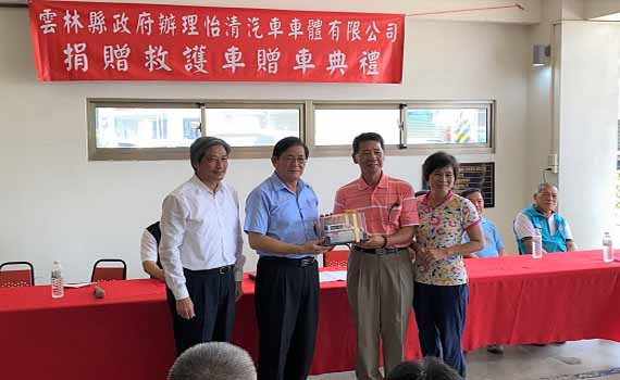 造福鄉里 企業捐贈雲林縣政府救護車