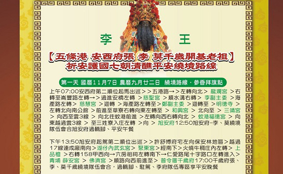 五條港安西府建醮7日起遶境 2天大遶境為民祈福除疫