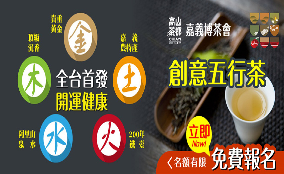 2020嘉義博茶會 限量預約體驗活動和表演