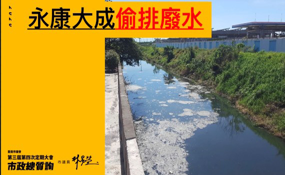 黃偉哲守護鄉土隨便講講 議員質疑台南市政府行政怠惰