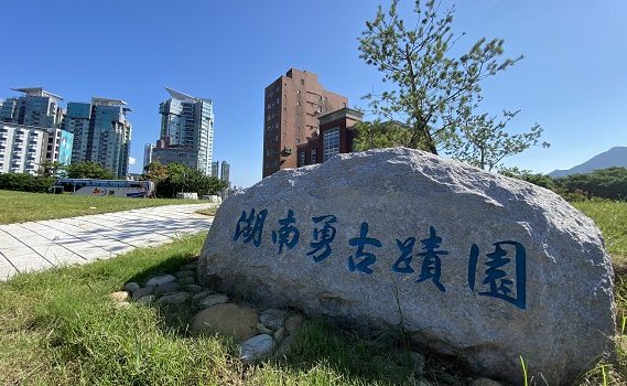 古墓園變綠公園  滬尾湖南勇古蹟園12月1日起正式開放 