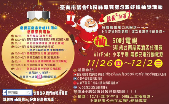 歡慶台南縣市合併10周年 台南市議會辦抽獎活動