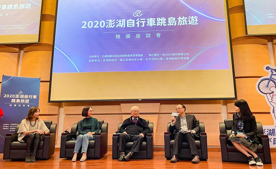 2020澎湖自行車跳島旅遊推廣座談會 打造世界級自行車旅遊環境