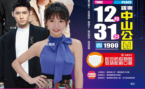 羅東跨年晚會 宅男女神郭書瑤陪民眾狂歡