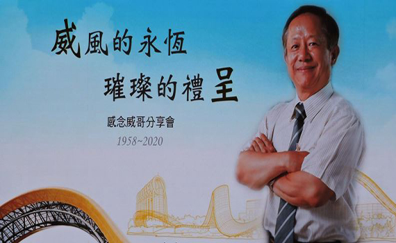 前南科管理局長林威呈追思會 賴清德代頒褒揚令