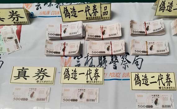 雲檢偵辦偽造三倍券案偵結 依妨害國幣懲治條例提起公訴