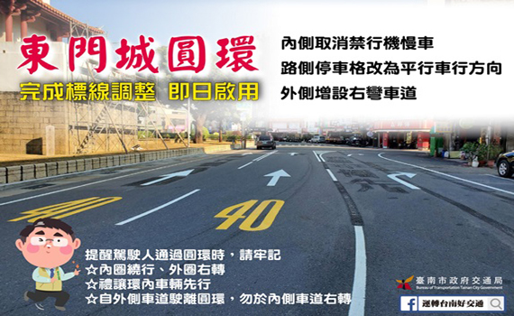 注意!台南東門城圓環改善完成 用路人請依指示行駛