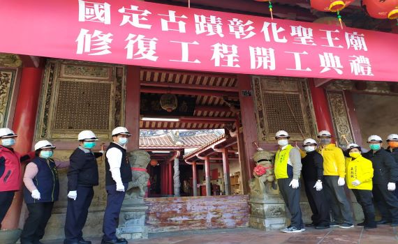 延續古蹟生命力 彰化聖王廟修復工程開工估1年完成