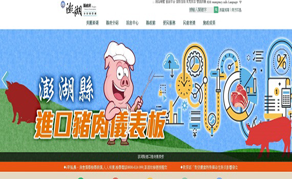 澎湖進口「豬肉儀表板」上線 行政處、衛生局聯手展現超高效率