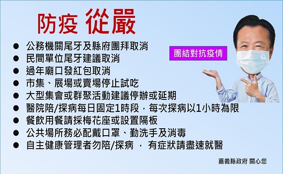 守住防疫防線 嘉義縣呼籲團結對抗疫情