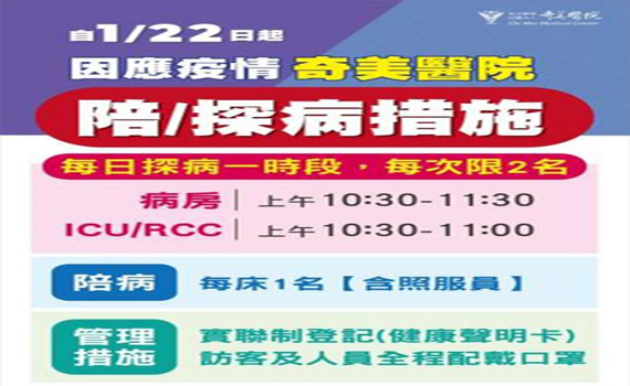 奇美醫院22日起強化防疫措施 減少探病時段