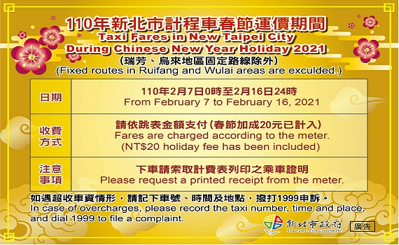 北北基計程車2/7~2/16春節加成一律按表收費