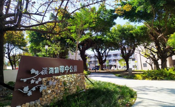 溪湖綠色生活基盤營造計畫 榮獲城鄉20‧魅力無限兩大獎