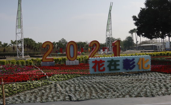 影/加強防疫 2021花在彰化開閉幕及動態展演取消