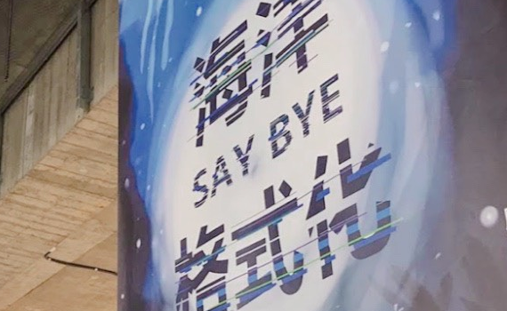 兩位女大生特展 策劃「海洋格式化Say Bye」向海洋請命