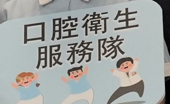 高雄市產官學合作 口腔衛生服務隊合作備忘錄簽署儀式
