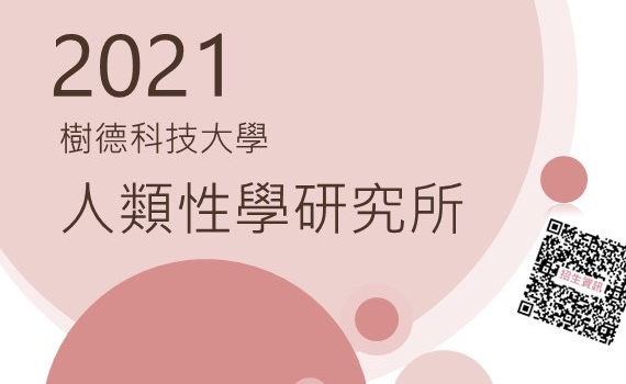 【招生】樹德科大《人類性學研究所》 亞洲兩性親密關係權威