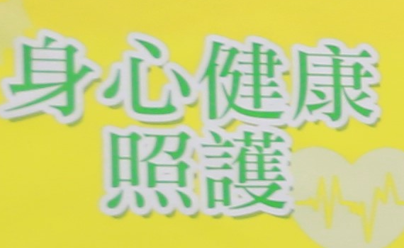 夯課秒殺! 中山大學生搶修「校園預防醫學學程」