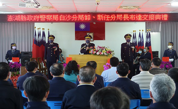 澎湖縣警察局白沙分局卸、新任分局長佈達交接典禮