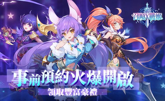 美少女冒險手遊《召喚×戰姬》事前預約正式開啟!