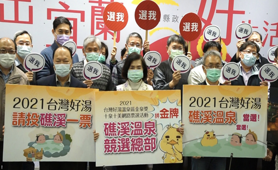 選我!選我!宜縣府為礁溪溫泉爭取「十泉十美獎」成立競選總部