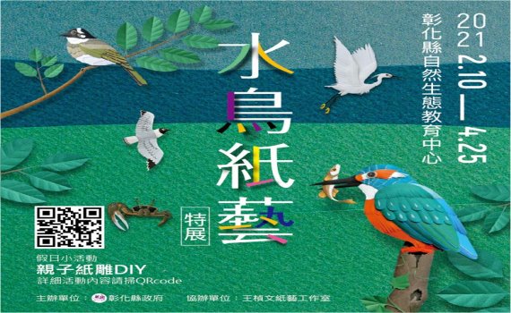 彰化縣自然生態教育中心水鳥紙藝特展 新春一「童」賞鳥趣