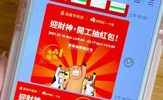 初五迎財神 高雄再開線上領紅包加碼到10萬