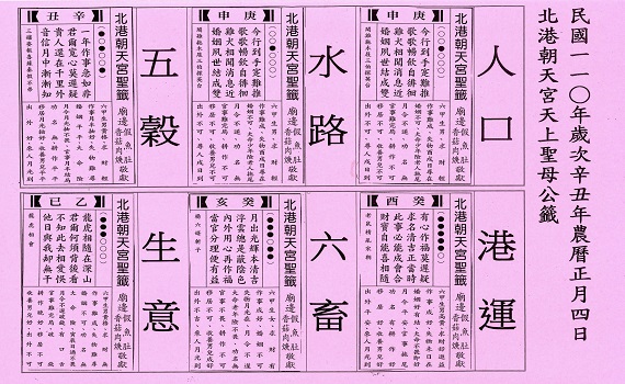 北港朝天宮公告辛丑年公籤 人口六畜籤漸佳生意籤略差