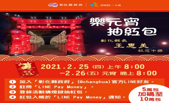 延續新春慶元宵 線上抽紅包好禮加倍送