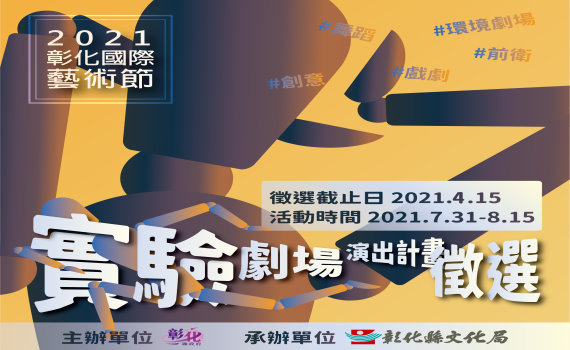 影/2021彰化國際藝術節實驗劇場 創新考驗與挑戰