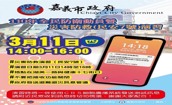 嘉市災防演習 黃敏惠:手機突響免驚慌