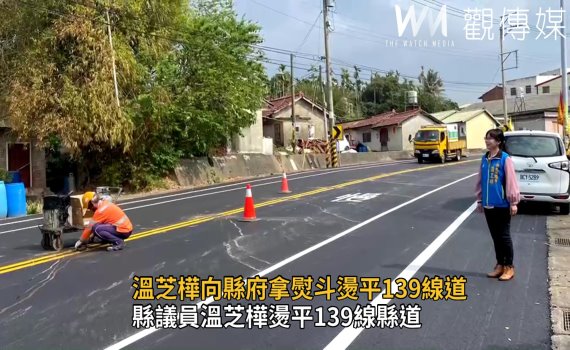 影/縣議員溫芝樺燙平139線縣道 讓民眾及遊客行車更安全