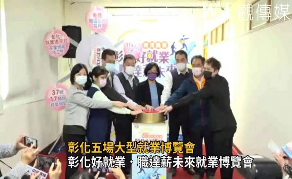 影/彰化五場大型就業博覽會 第一場313在南郭國小