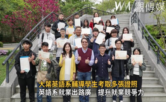 影/打造就業力 大葉英語系輔導學生考取多張證照