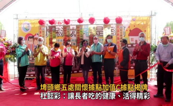 影/埤頭鄉五處關懷據點加值C據點揭牌