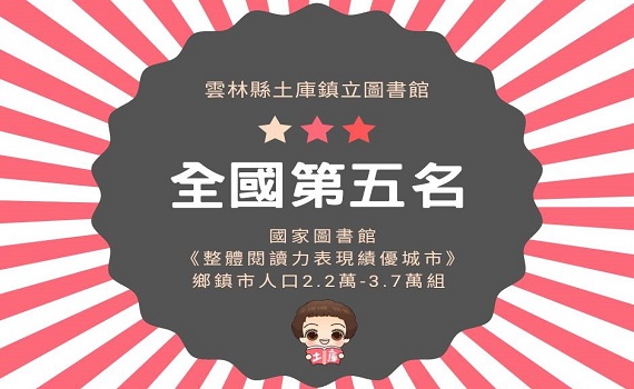 土庫榮獲全國閱讀力第5名 土庫圖書館獲國家級肯定