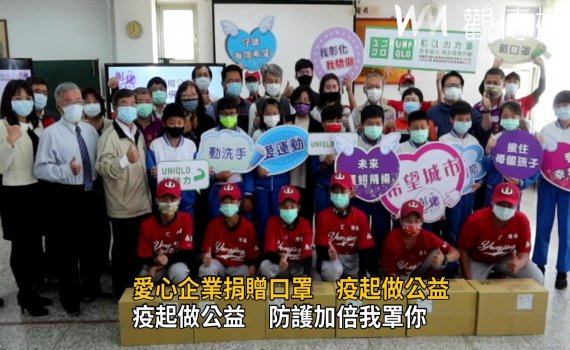 影/愛心企業捐贈品牌口罩 疫起做公益防護加倍我罩你