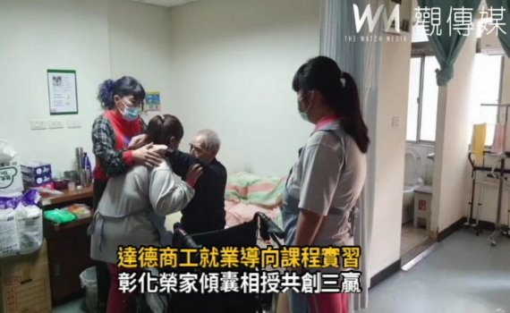 影/達德商工就業導向課程實習 學生畢業後投入長照業