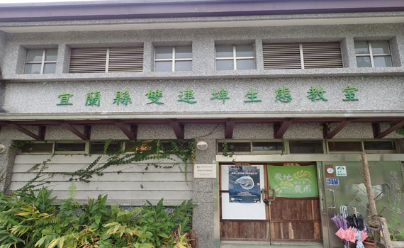 避免繼續成為被炒作話題 雙連埤生態教室續約宜縣府、荒野保護協會連袂說清楚