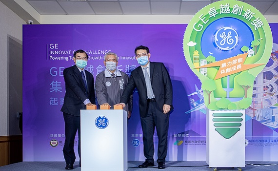 GE卓越創新獎競賽在桃園起跑 集力節能共創成長