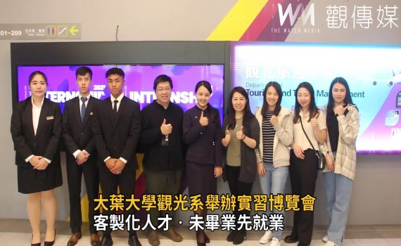 影/大葉大學觀光系舉辦實習博覽會 幫助學生接軌產業